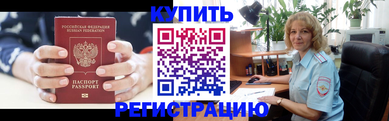 купить прописку в Каменке